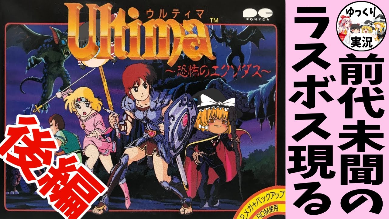【ファミコン】ウルティマ 恐怖のエクソダス【ゆっくり実況】後編　自由度高すぎRPG