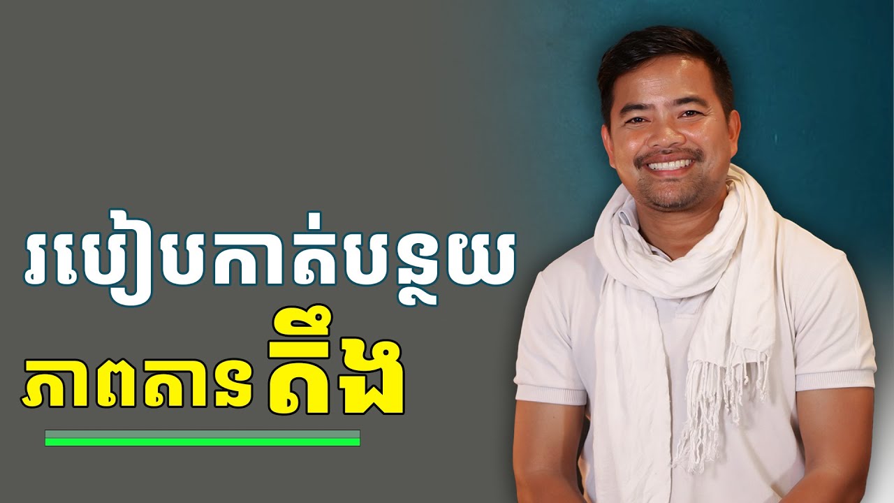 របៀបកាត់បន្ថយភាពតានតឹង |​ Stress Relief | Noem Chhunny