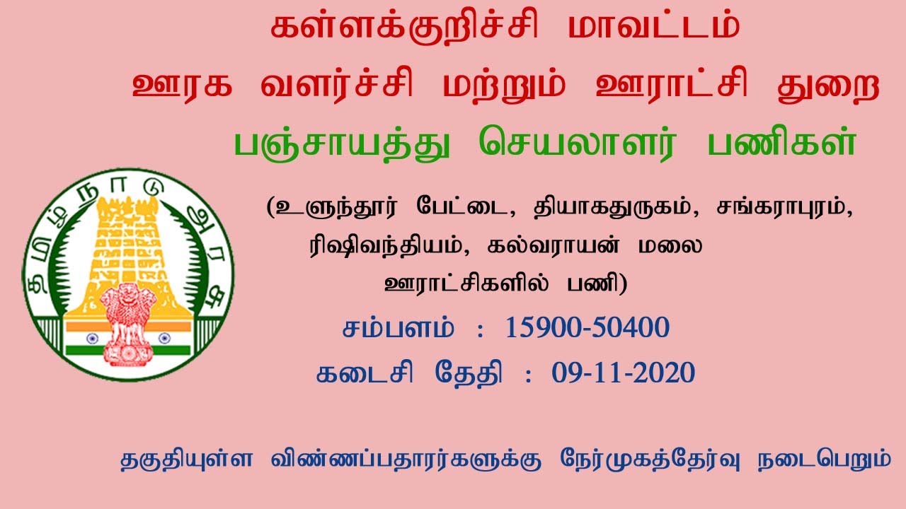 Panchayat Secretaries recruitment - Kallakurichi District