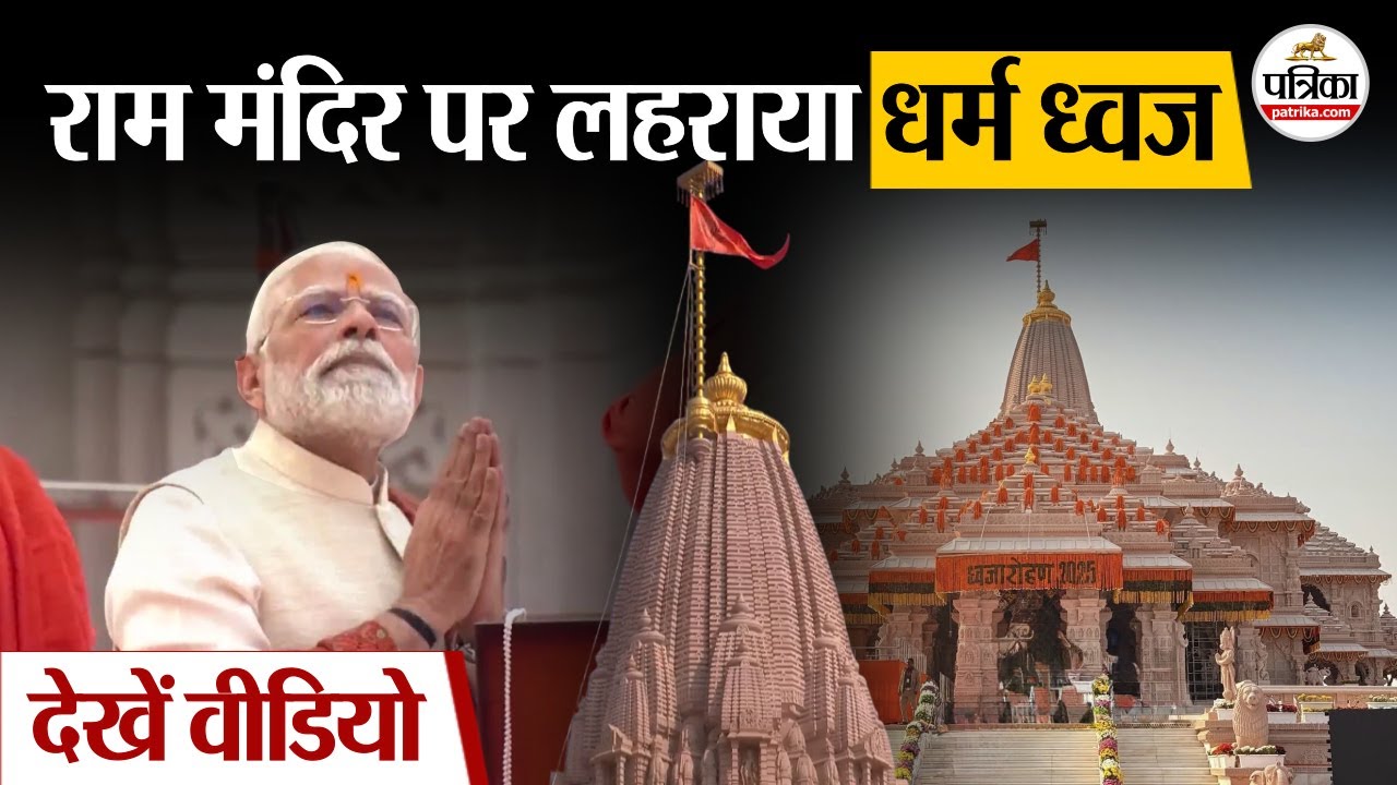 Ram Mandir Dhwajarohan: राम मंदिर पर लहराया धर्म ध्वज | PM Modi |Mohan Bhagwat | CM Yogi