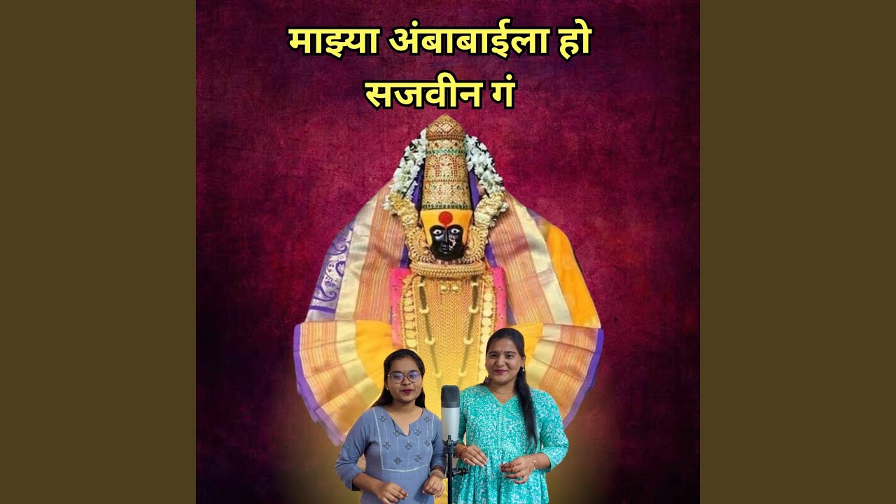 Mazya Ambabaila Ho Sajavin Ga