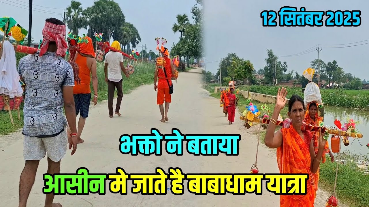 भक्तों ने बताया आसीन में ही जाते हैं बाबाधाम | Sultanganj seBabadham | Kawar Yatra New Update