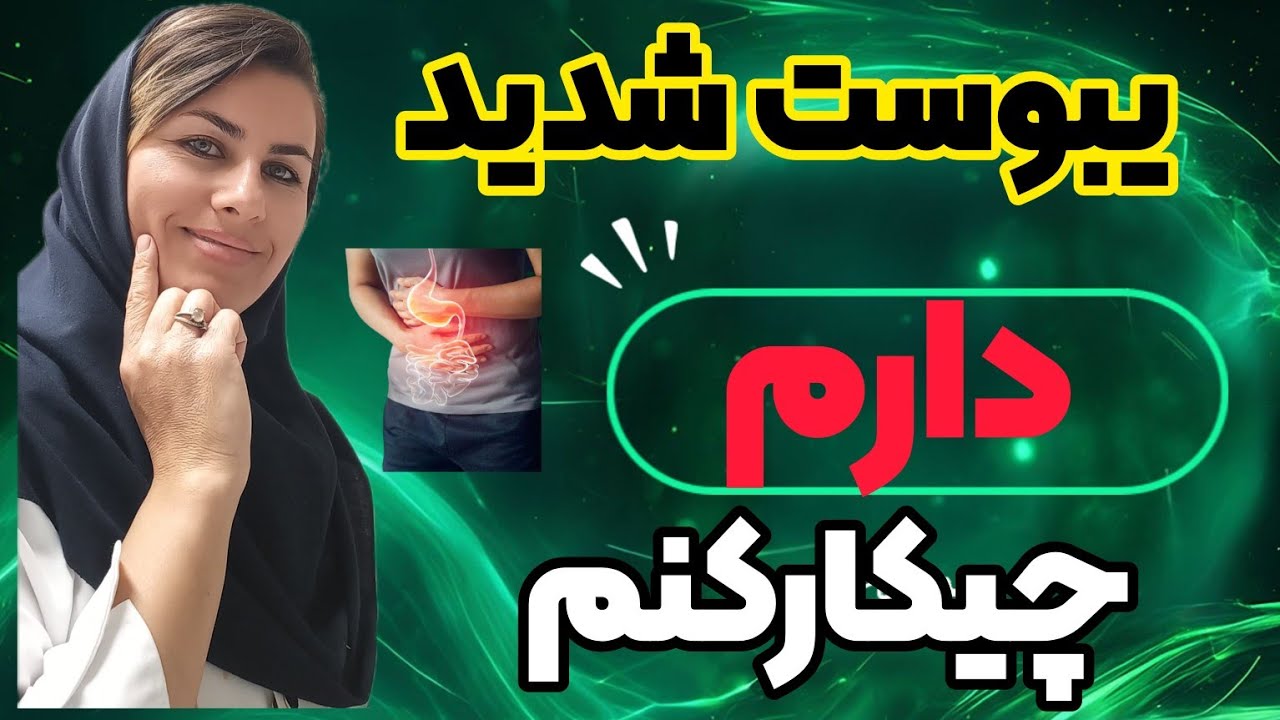یبوست شدیددارم چیکار کنم|بهترین درمان یبوست برای همیشه|constipation homeremedies