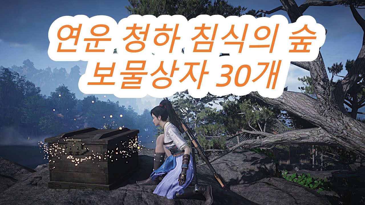 연운 청하 침식의 숲 보물상자 30개