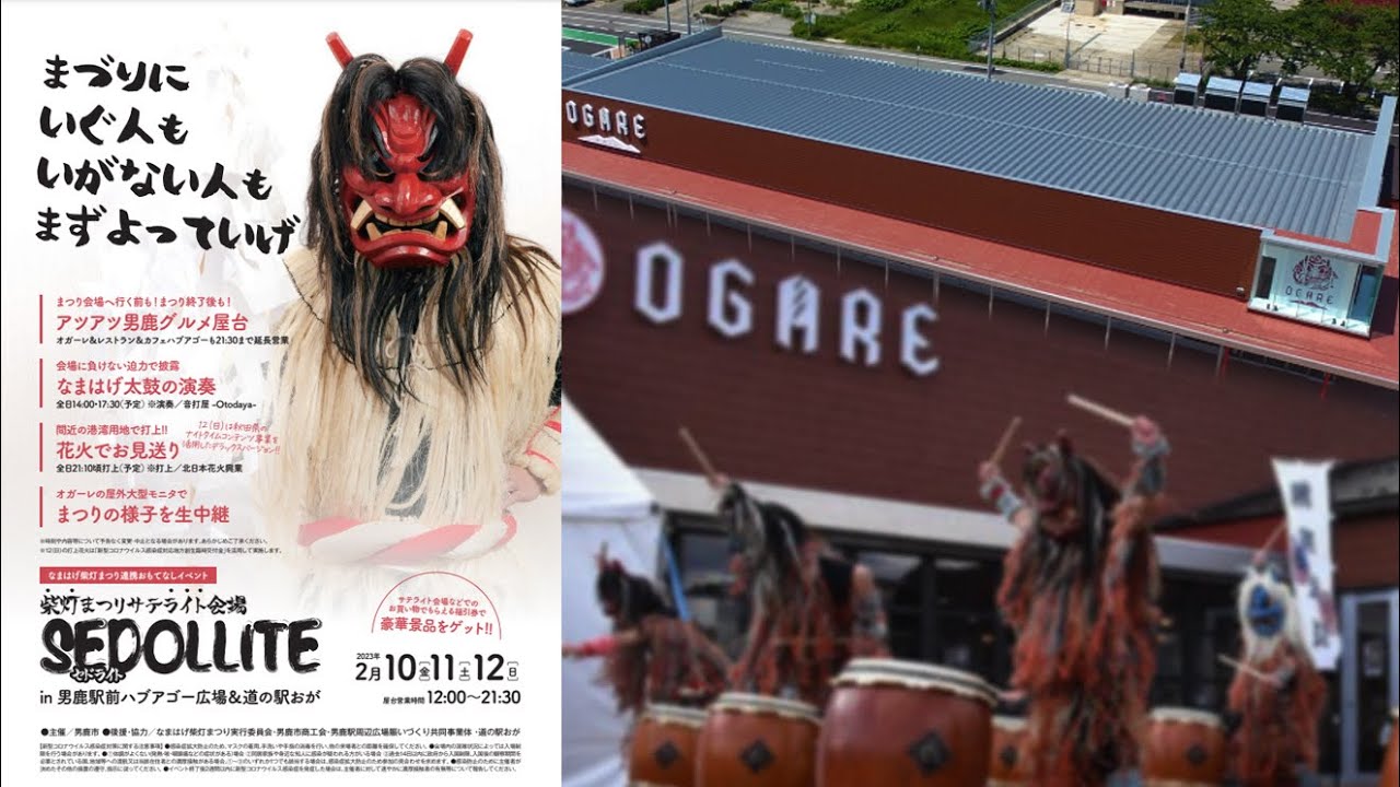 秋田 道の駅おが『オガーレ』SEDOLLITEのなまはげ太鼓 2023/02/10