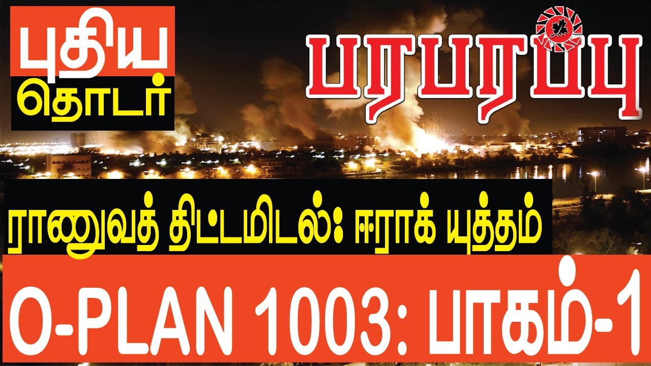 ரகசிய திட்டம் O-PLAN 1003: ஈராக் தாக்குதல் திட்டம் - பாகம் 1 O-PLAN 1003 Part-1 | Paraparapu Media