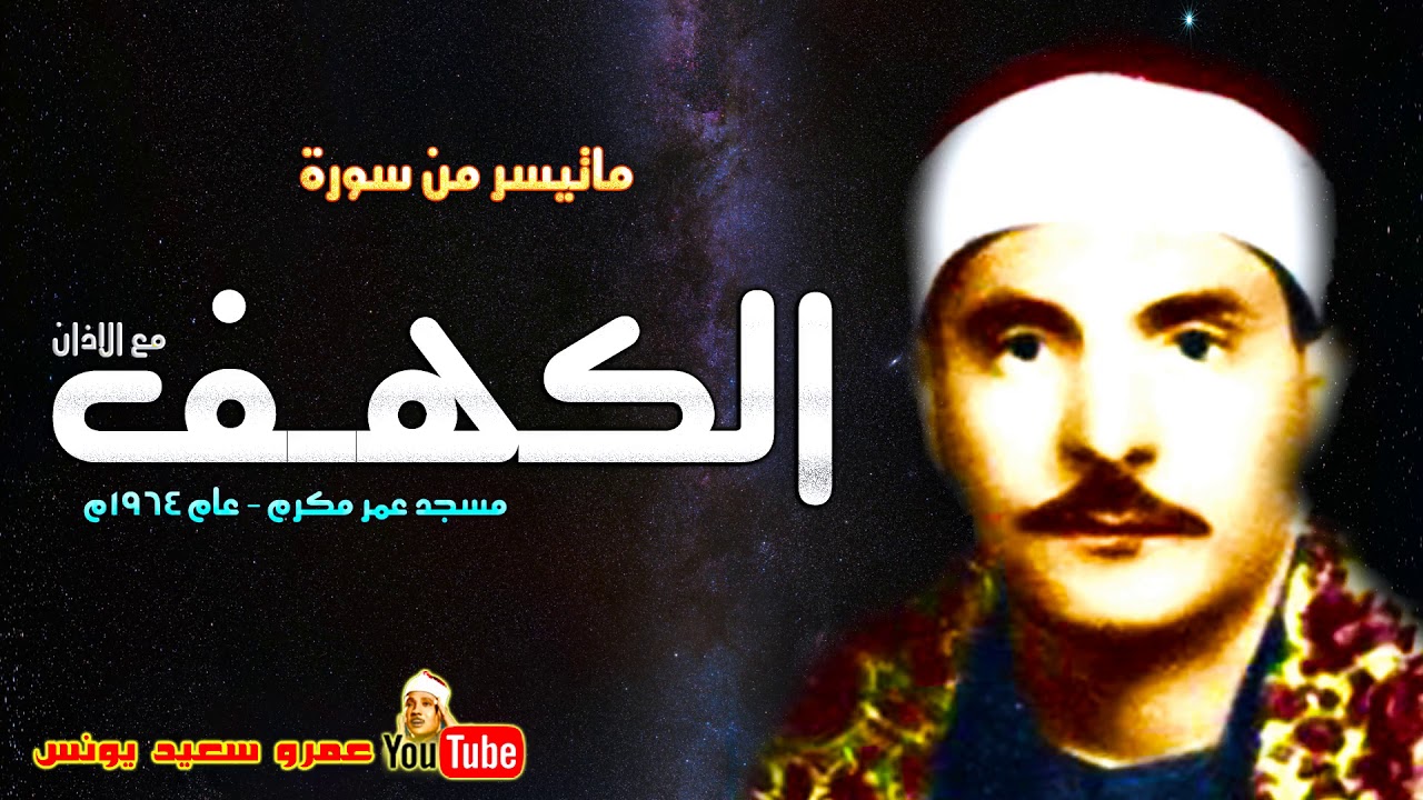 كامل يوسف البهتيمى | الكهـــف | تلاوة نادرة من مسجد عمر مكرم عام 1964م !! جودة عالية HD