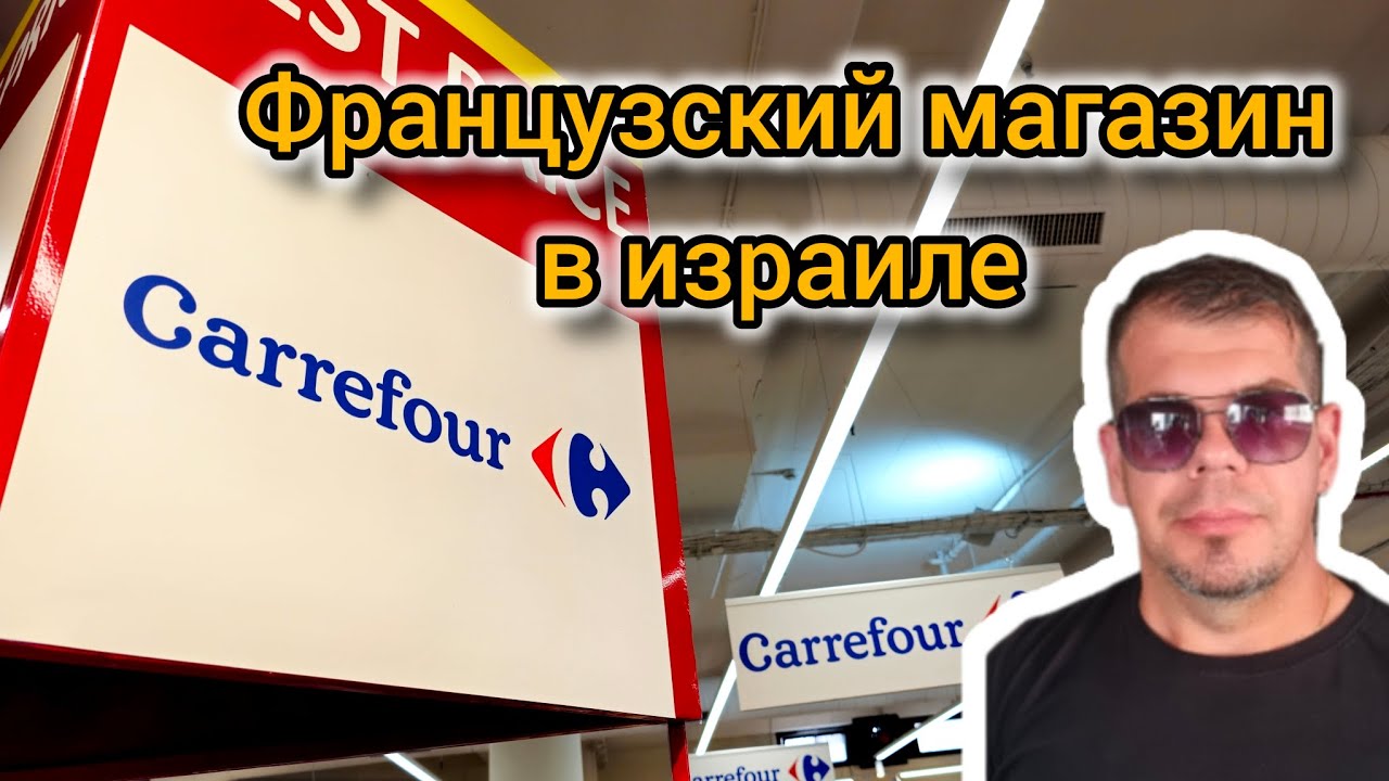 Carrefour (французская сеть) в Израиле. Цены и ассортимент! Обзор!