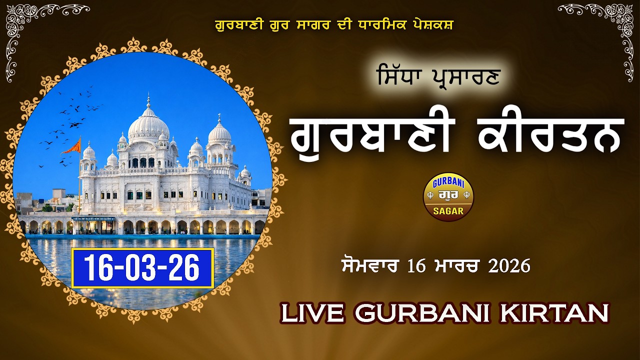 Live Shabad Kirtan Gurbani  | 16-03-26 | Daily Gurbani Today | Gurbani Gur Sagar