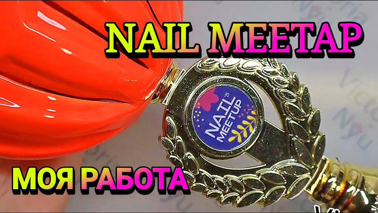 Nail MEETUP подарки моя работа #nailmeetup #nailrepublic #vippynail #askeza #lunail #revunova #mojo