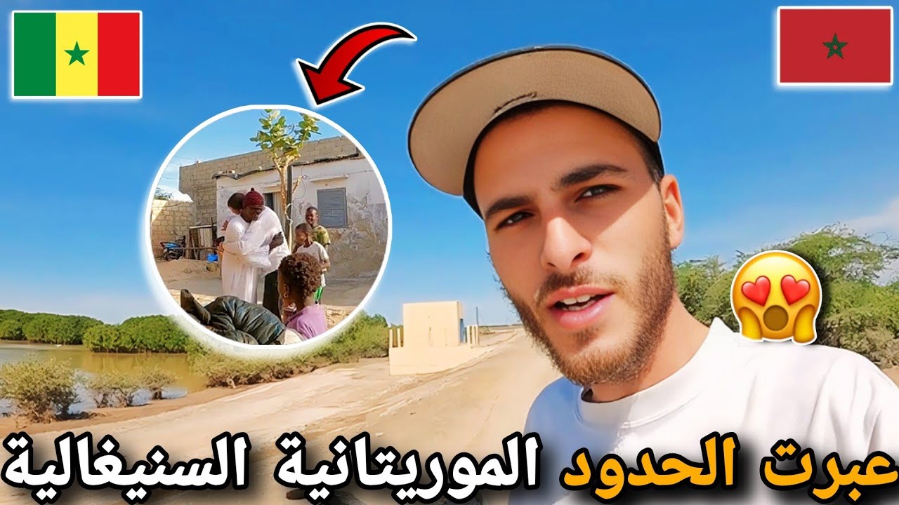 292 |🥰 عبرت الحدود الموريتانية السنيغالية عبر منفذ دياما🔥ذهبت عند صديقي بالي في سان لويس🇸🇳🇲🇦