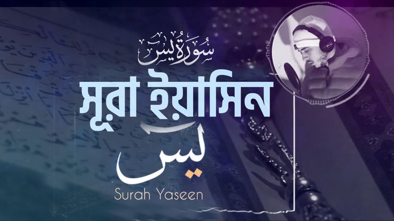 Surah Yaseen ( سورة يس‎) - Hamza Boudib (সূরা ইয়া সীন) - القارئ حمزة بوديب