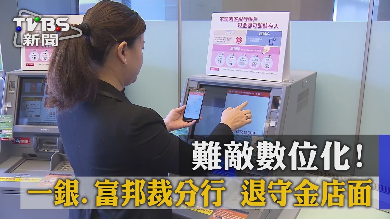 【TVBS】難敵數位化！ 一銀、富邦裁分行　退守金店面