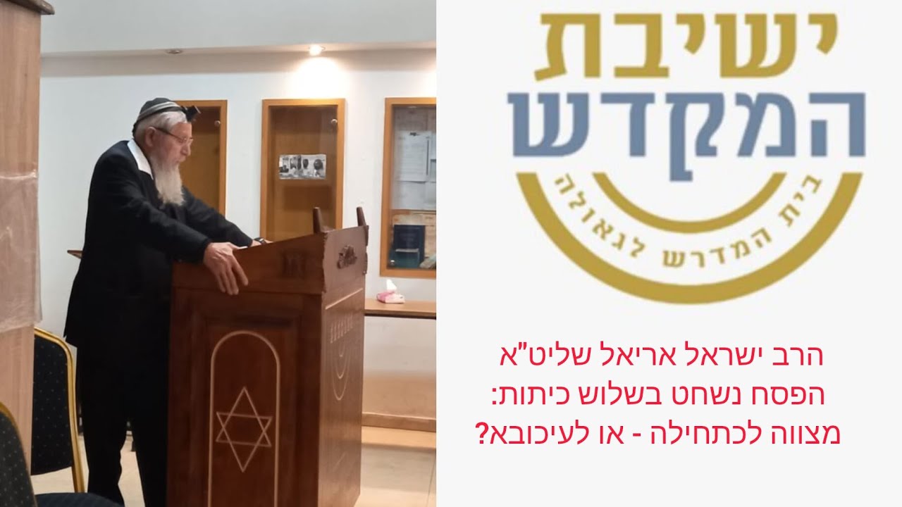 הרב ישראל אריאל שליט