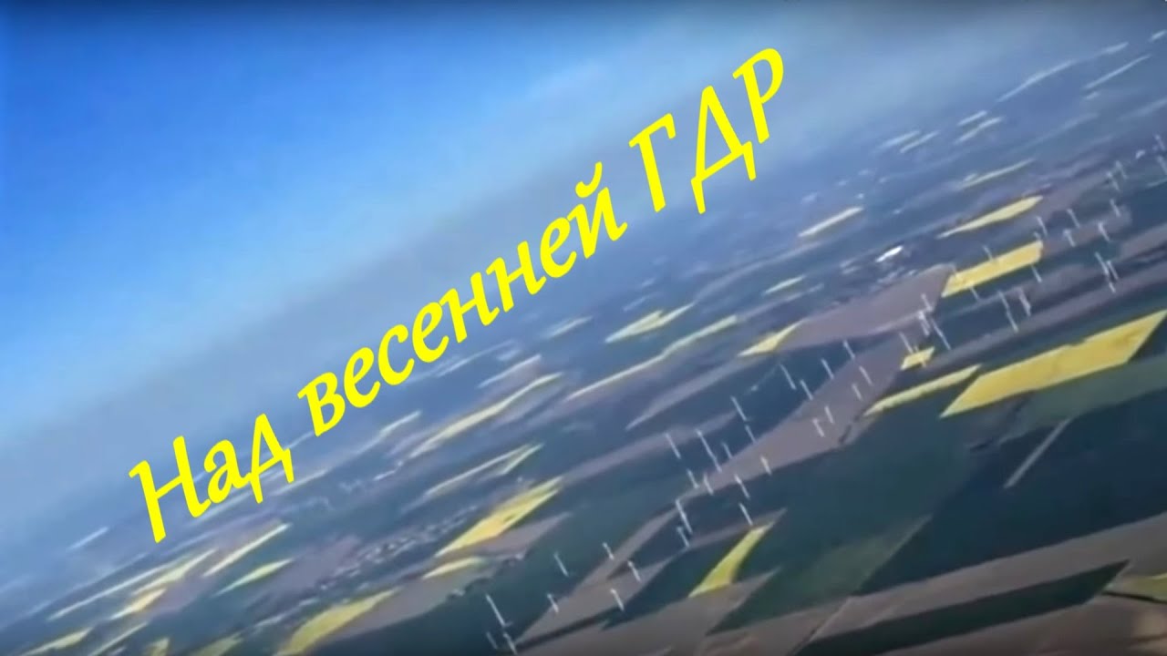 Над весенней Германией. Ан-124 с юга, правым поворотом на ВПП Лейпциг,курсом на восток. не луафАсра