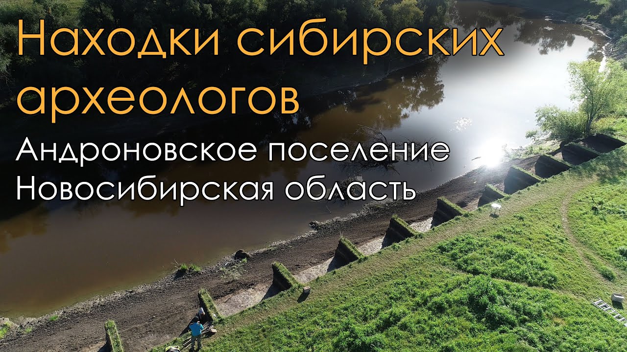Находки сибирских археологов. Андроновское поселение Новосибирская область.