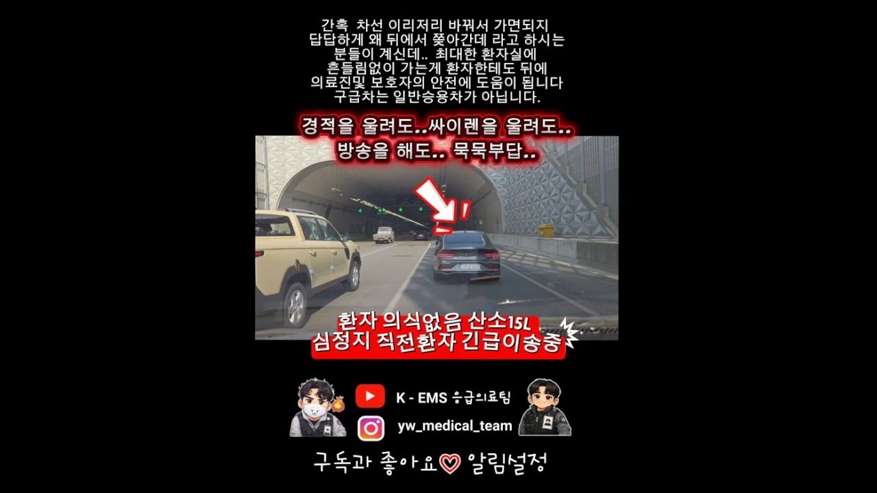 [K-EMS] 의식없는 환자 긴급이송중!!!!!!!!!!산소15L  #구급차#구급차길막 