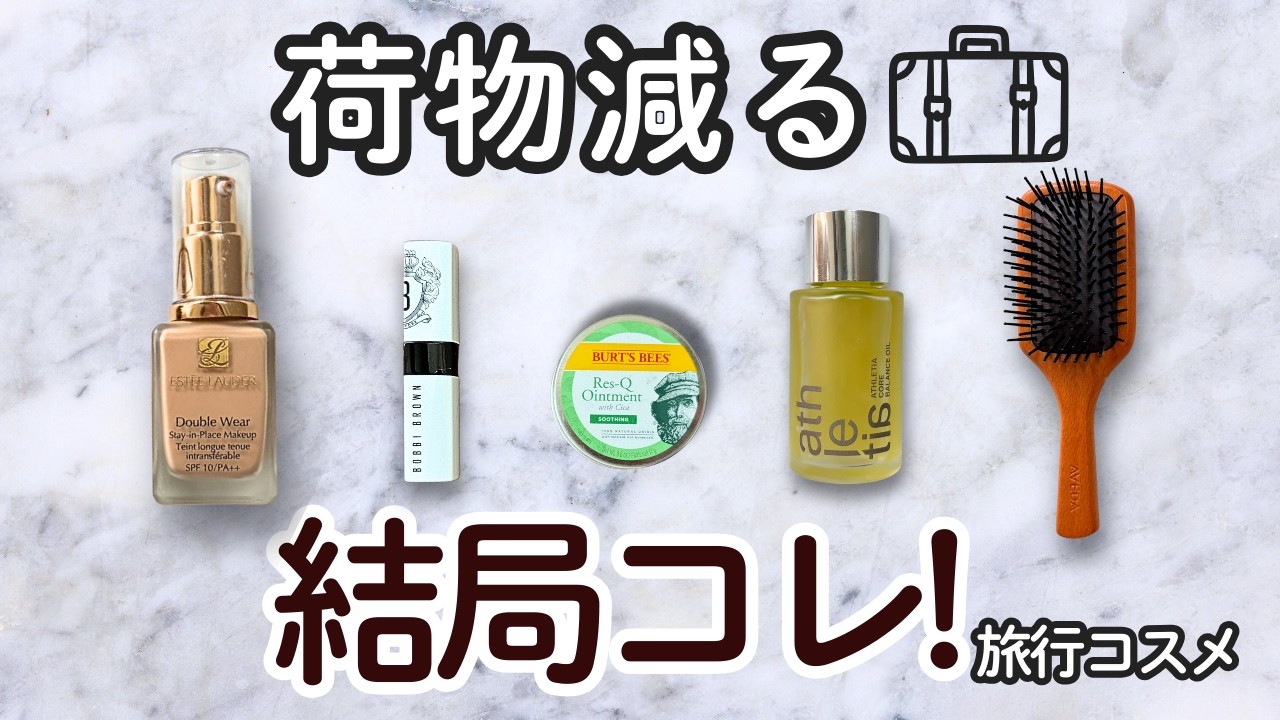 【海外旅行】荷物を減らせた旅行で使える一軍コスメ