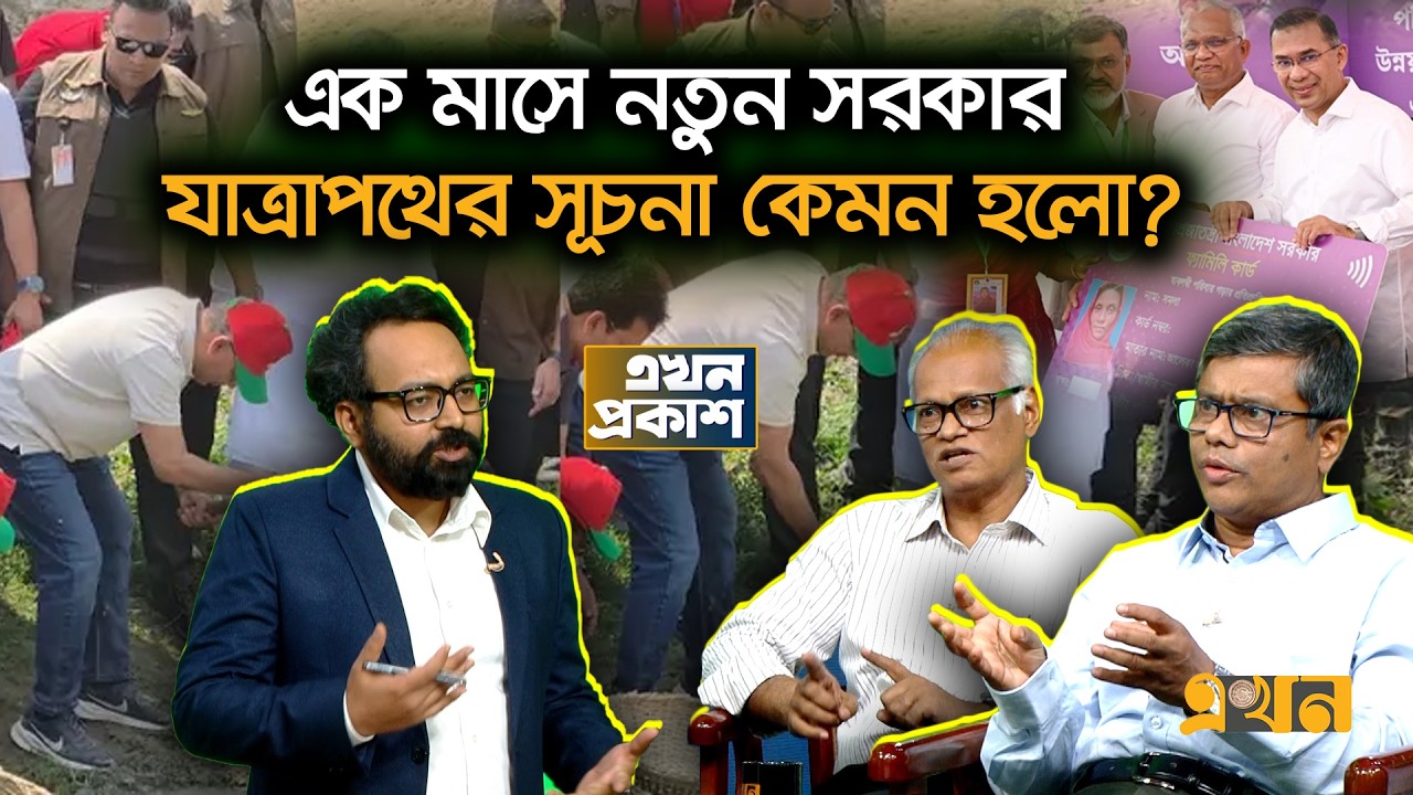 নির্বাচনি প্রতিশ্রুতি, নতুন পরিকল্পনা বাস্তবায়নে বেশি তাড়া বিএনপির? | Ekhon Prokash | CSRM | Ekhon