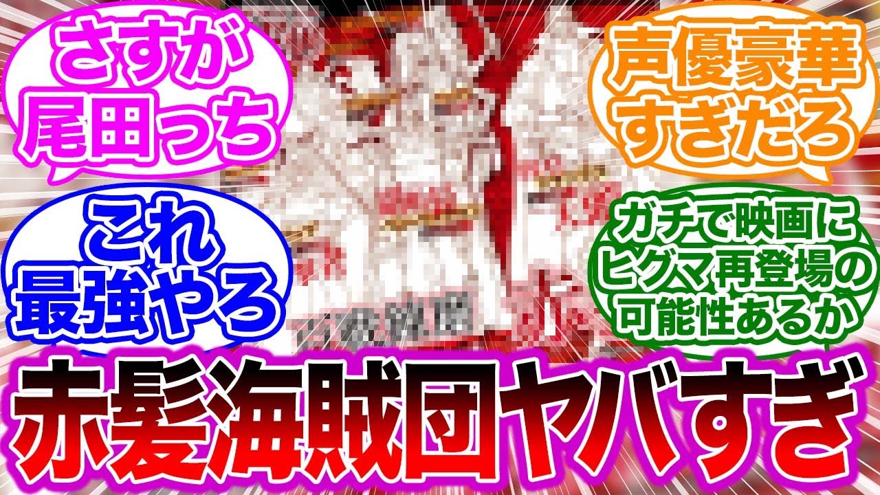 最新ジャンプ本誌にて映画の赤髪海賊団の詳細が判明した時の読者の反応集 【ワンピース】