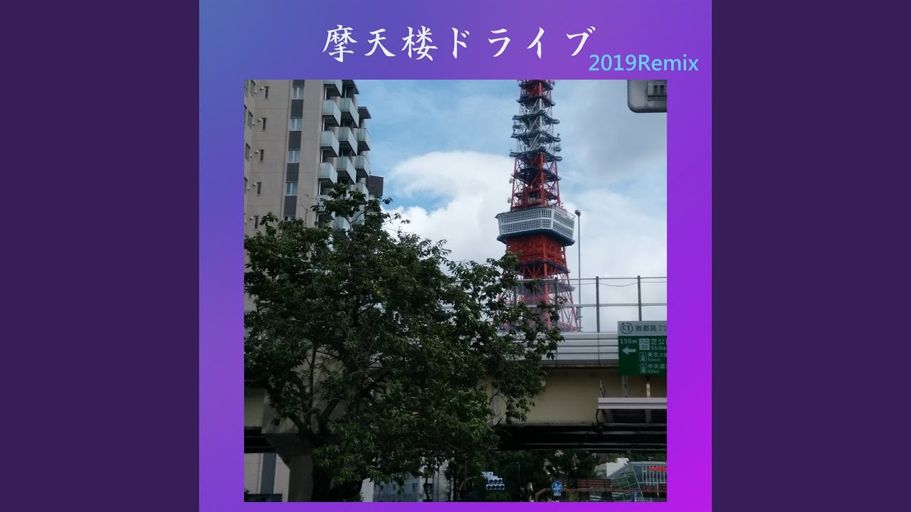 摩天楼ドライブ (2019Remix) (feat. GUMI)