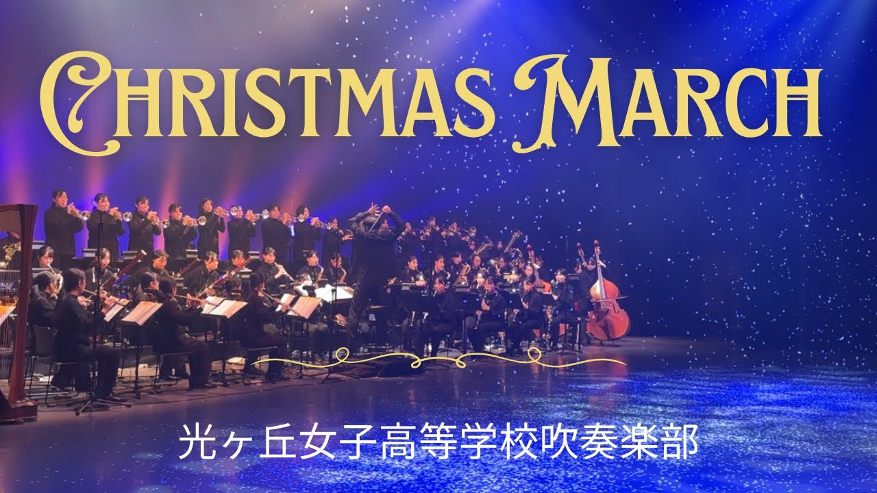 クリスマス・マーチ / E. ゴールドマンChristmas March / E. Goldman光ヶ丘女子高等学校吹奏楽部