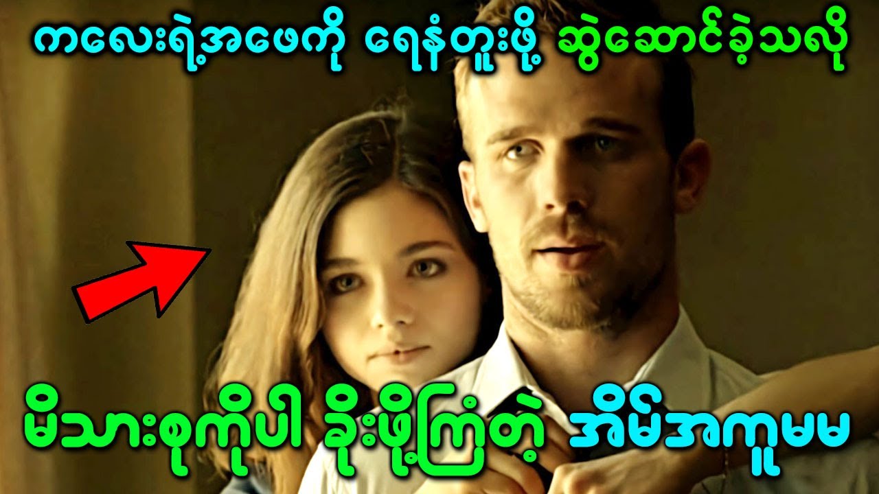 ကလေးရဲ့အဖေကို ရေနံတူးဖို့ ဆွဲဆောင်ခဲ့သလို ကလေးအမေရဲ့ မိသားစုကိုပါ ခိုးဖို့ကြံတဲ့ အိမ်အကူမမ