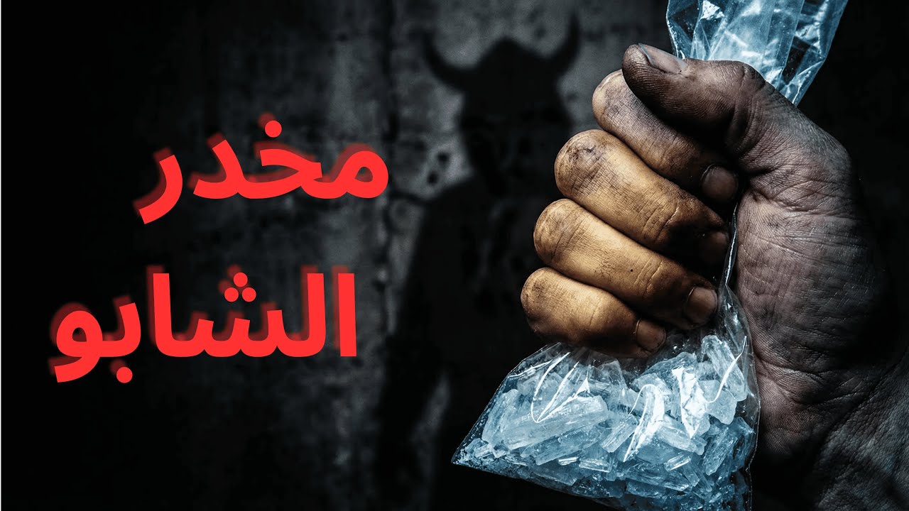 مخدر يحول البشر لوحوش | الشابو: شيطان المخدرات ⚠️