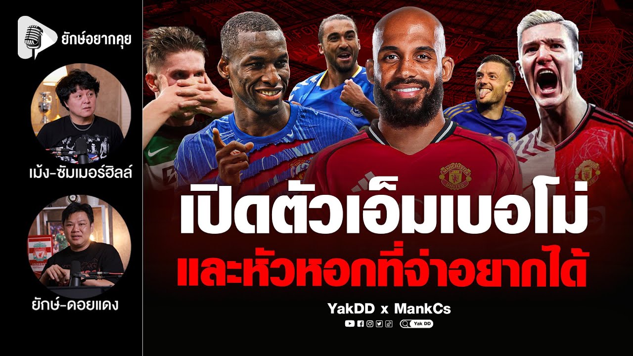 เปิดตัวเอ็มเบอโม่​ และหัวหอกที่จ่าอยากได้​ | ยักษ์​อยาก​คุย​xMankCs​ |