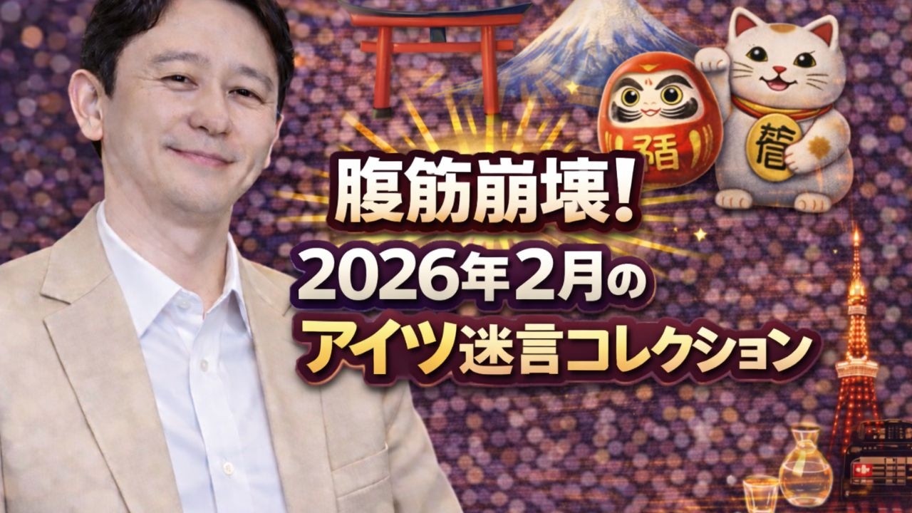腹筋崩壊！2026年2月のアイツ迷言コレクション