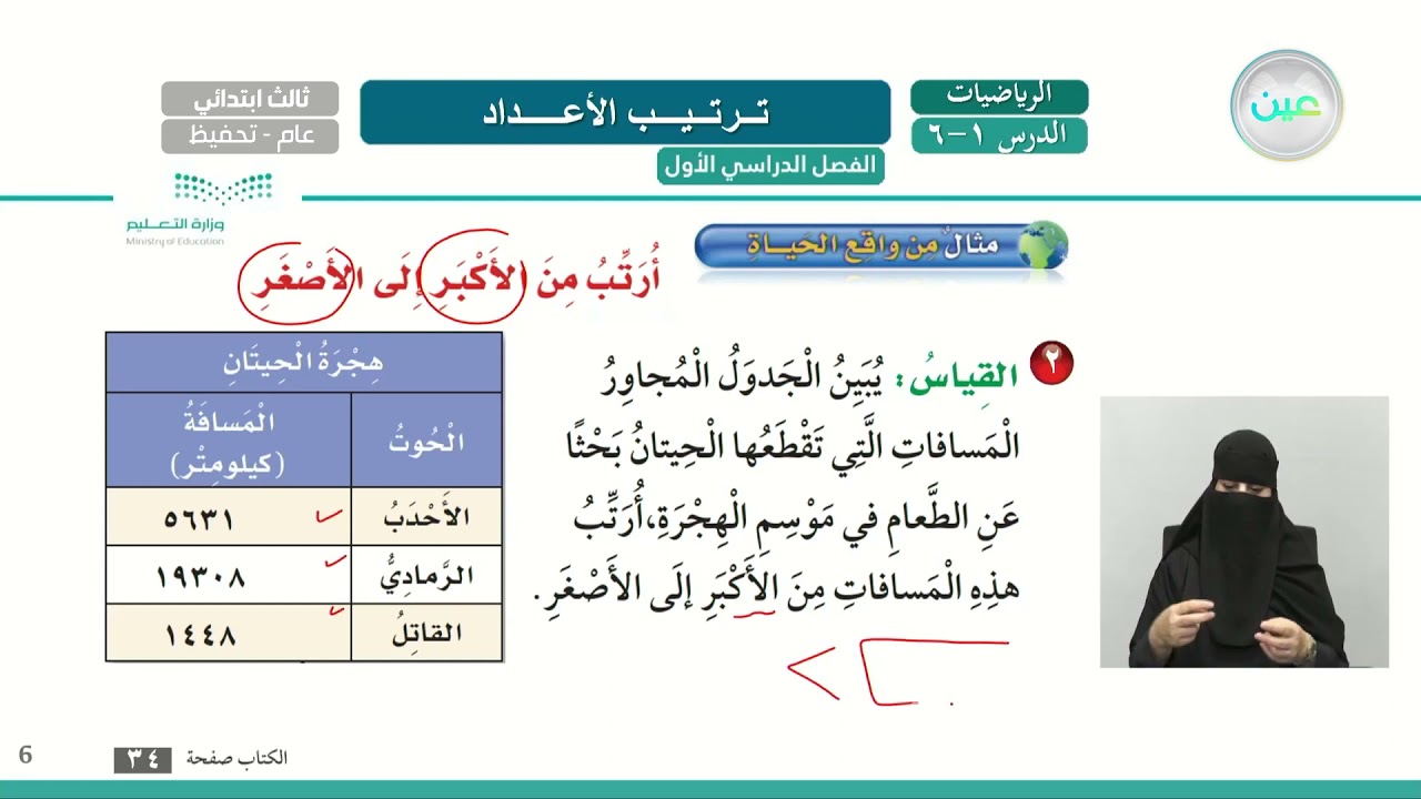 ترتيب الأعداد 1 - الرياضيات - ثالث ابتدائي