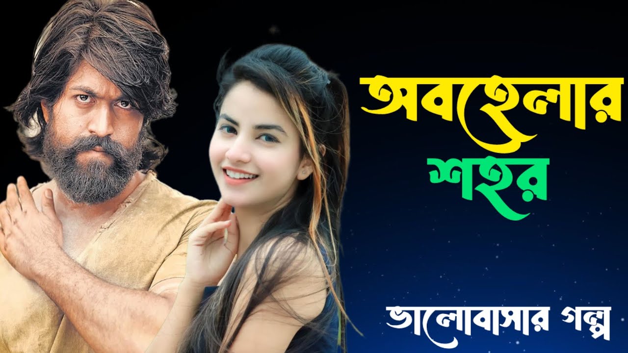 অবহেলিত ছেলের ভালোবাসা। রোমান্টিক ভালোবাসার গল্প। সকল পর্ব। আশিক * প্রিয়াঙ্কা রোমান্টিক প্রেমের গল্প