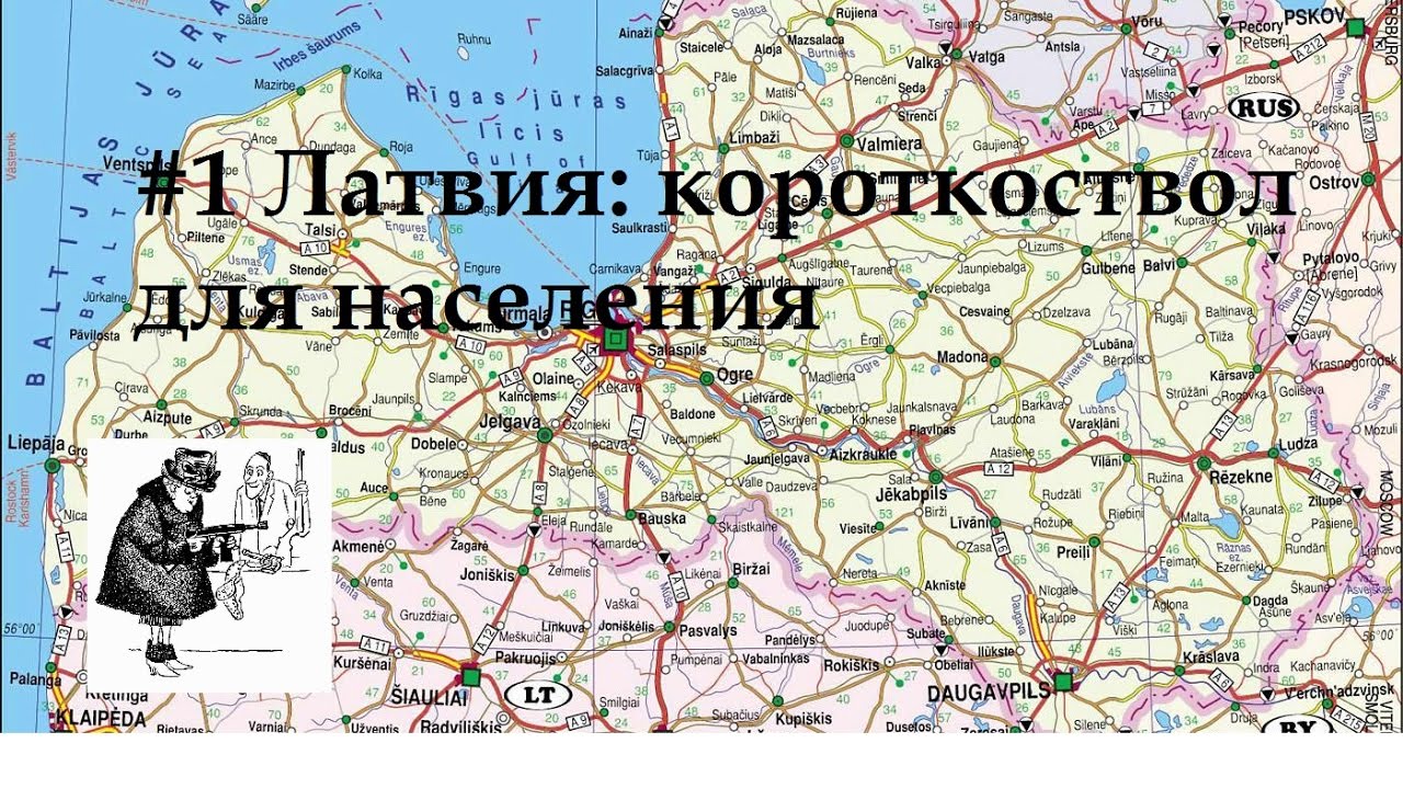 А КАК У НИХ ? #1 Латвия. Короткоствол для населения