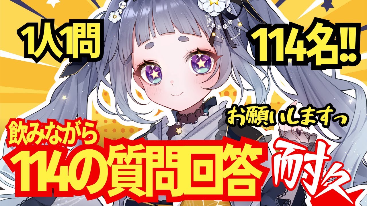【 #耐久 】114の質問をもらうまで飲みながら雑談配信 【#雑談配信 】