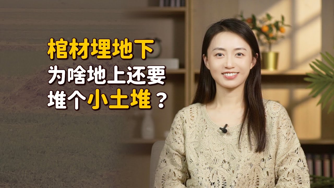 棺材埋在地下，為啥地上還要堆個小土堆？這事還得問孔子【藝述史】