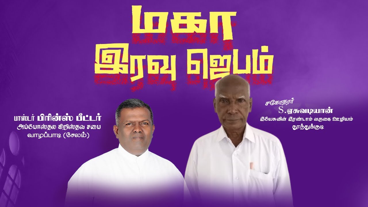 NIGHT PRAYER (30.01.2026)  | VACA | PAS PRINCE PETER | சகோதரர் S. ஏசுவடியான்