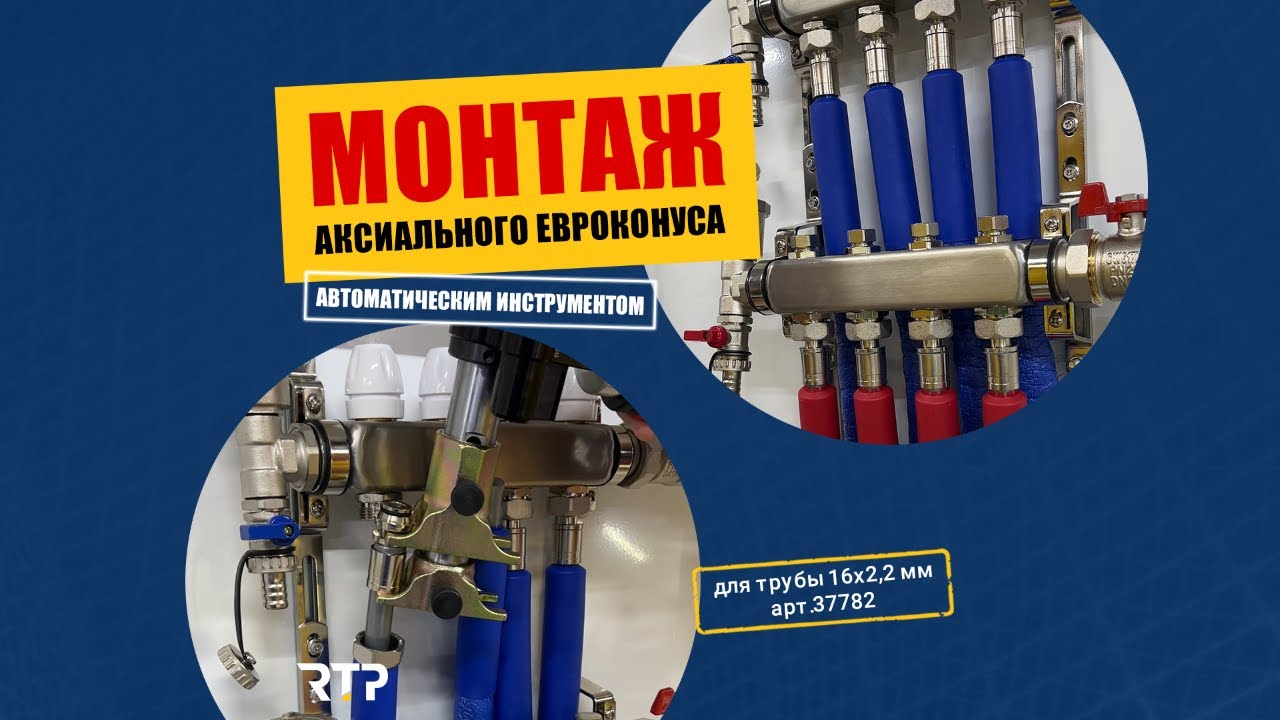 Монтаж аксиального евроконуса 3/4