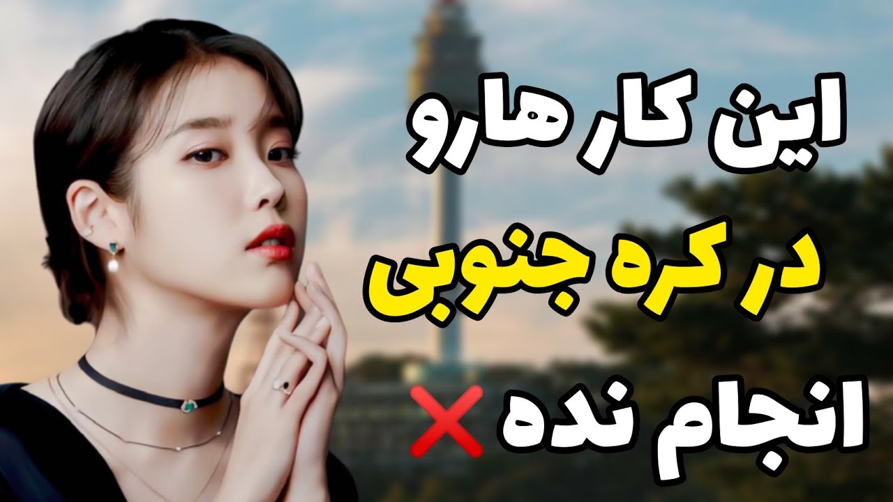 کره جنوبی : باید ها و نباید ها در کشور کره جنوبی ،  حواست باشه این کارهارو انجام ندی ❌❌