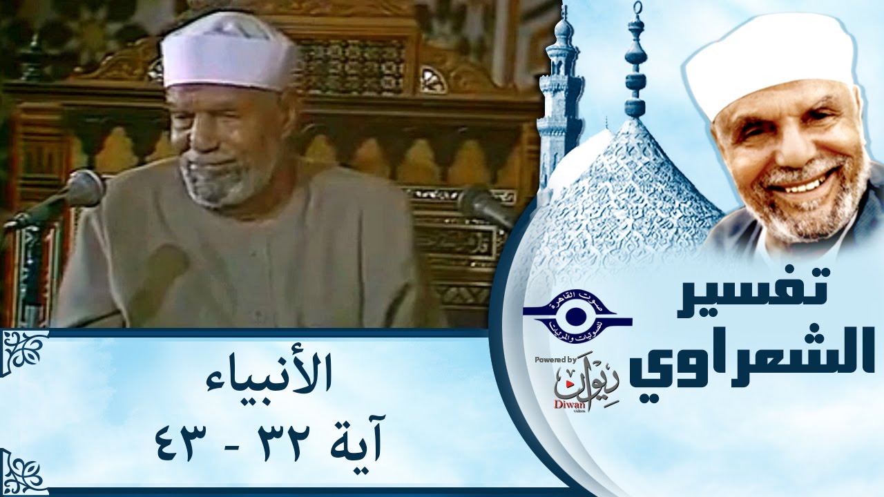 الشيخ الشعراوي | تفسير سورة الأنبياء، (آية ٣٢-٤٣)