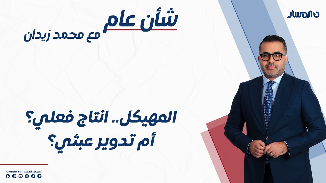 شأن عام | المهيكل.. انتاج فعلي؟ أم تدوير عبثي؟