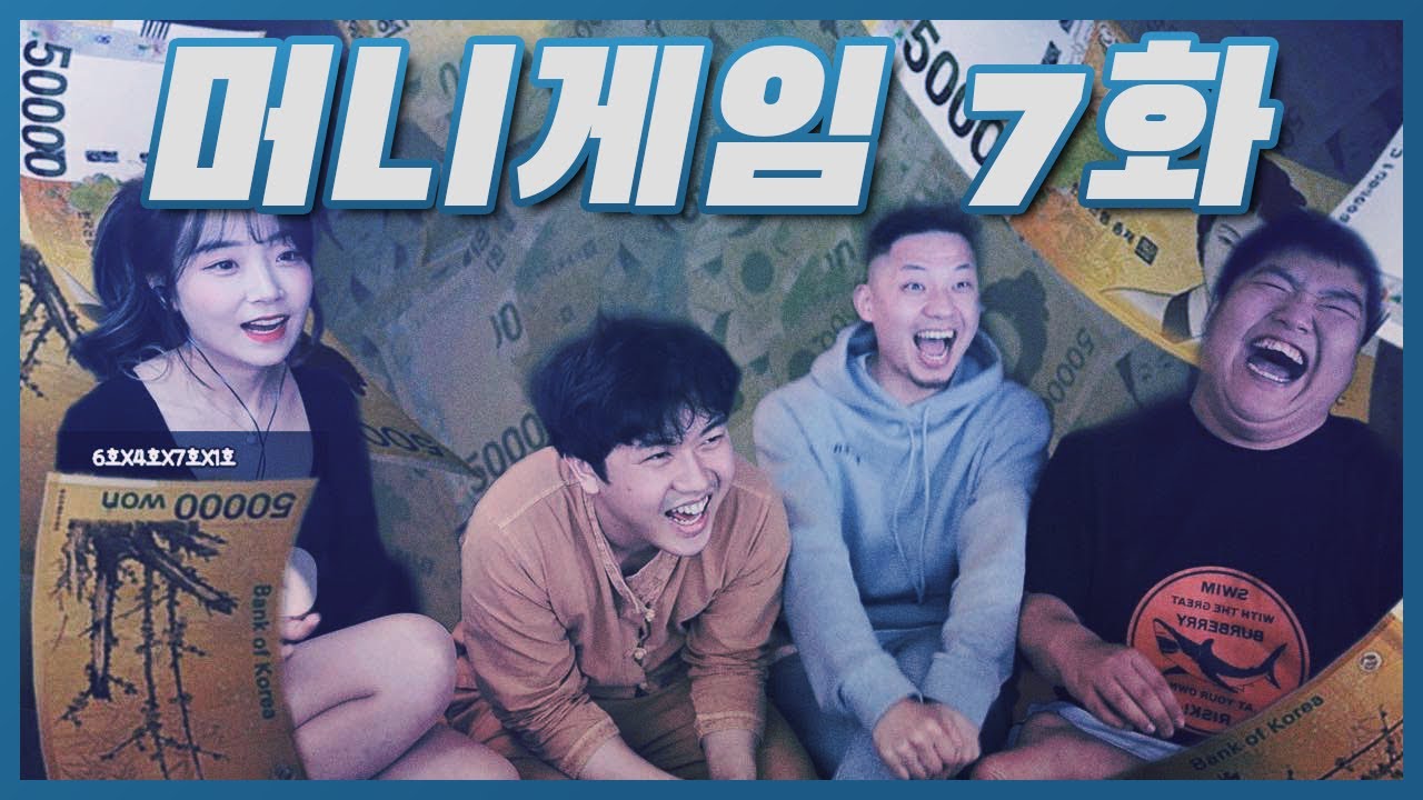 머니게임 7회 리뷰