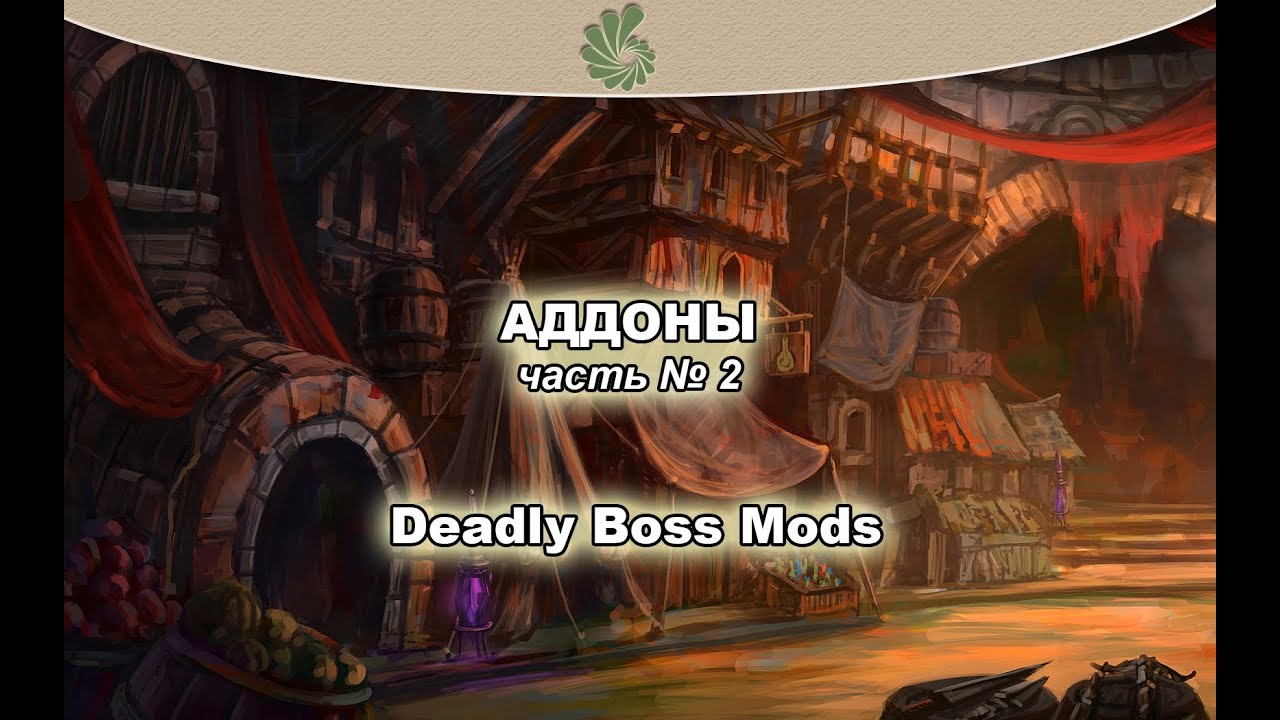 Аддоны World of Warcraft. Часть 2: Deadly Boss Mods (DBM)