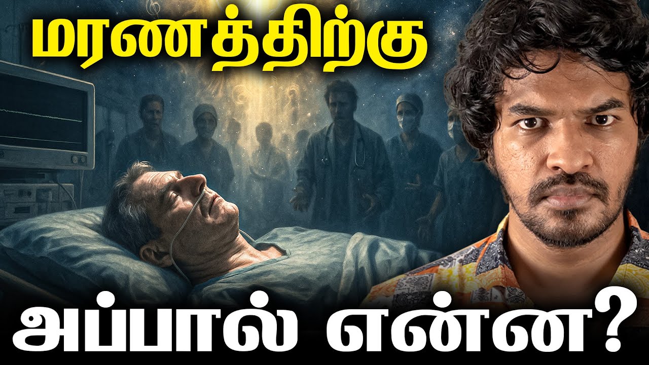 மருத்துவ அதிசயம் 😮 மூளை வேலை செய்யாமல் ஆன்மா பயணம்!  | Madan Gowri Tamil 🖖🏻