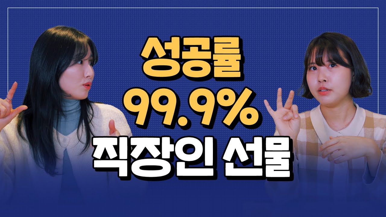 직장인에게 선물하면 센스 만렙 인정받는 선물 list
