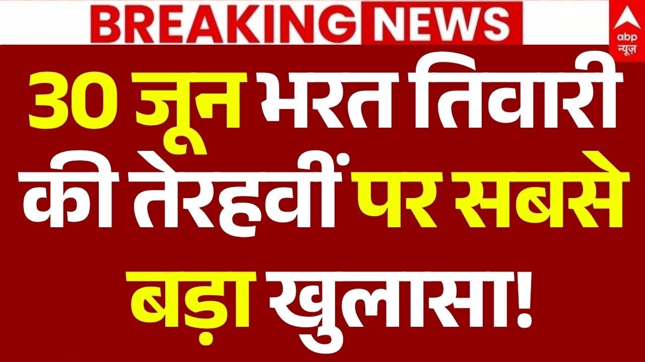 Bhojpur Bharat Tiwari Encounter News LIVE: 30 जून भरत तिवारी की तेरहवीं पर सबसे बड़ा खुलासा!