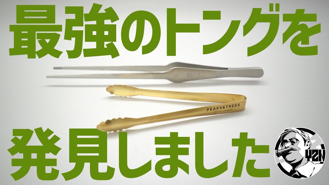 有名ブランドが格安で！ソロキャンプに使える最強トング発見しました▼国産燕三条トング
