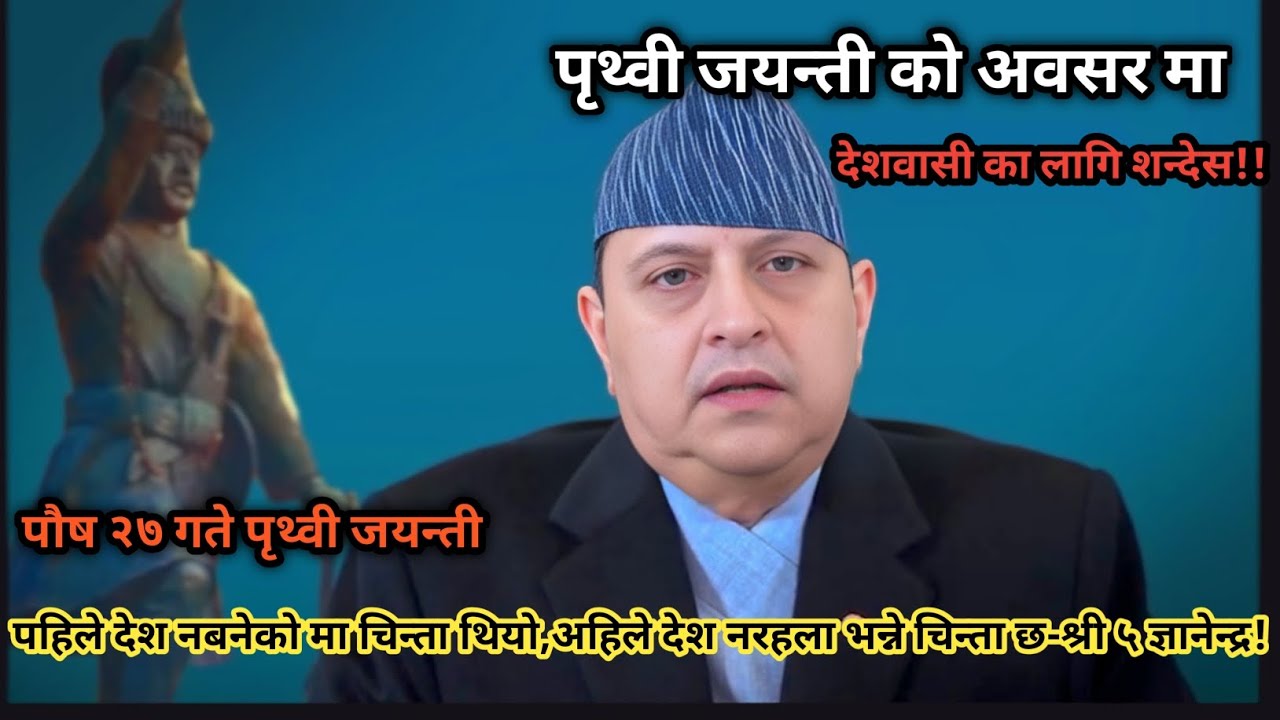 💯King Gyanendra's Speech On Prithvi Jayanti🇳🇵#youtube 
