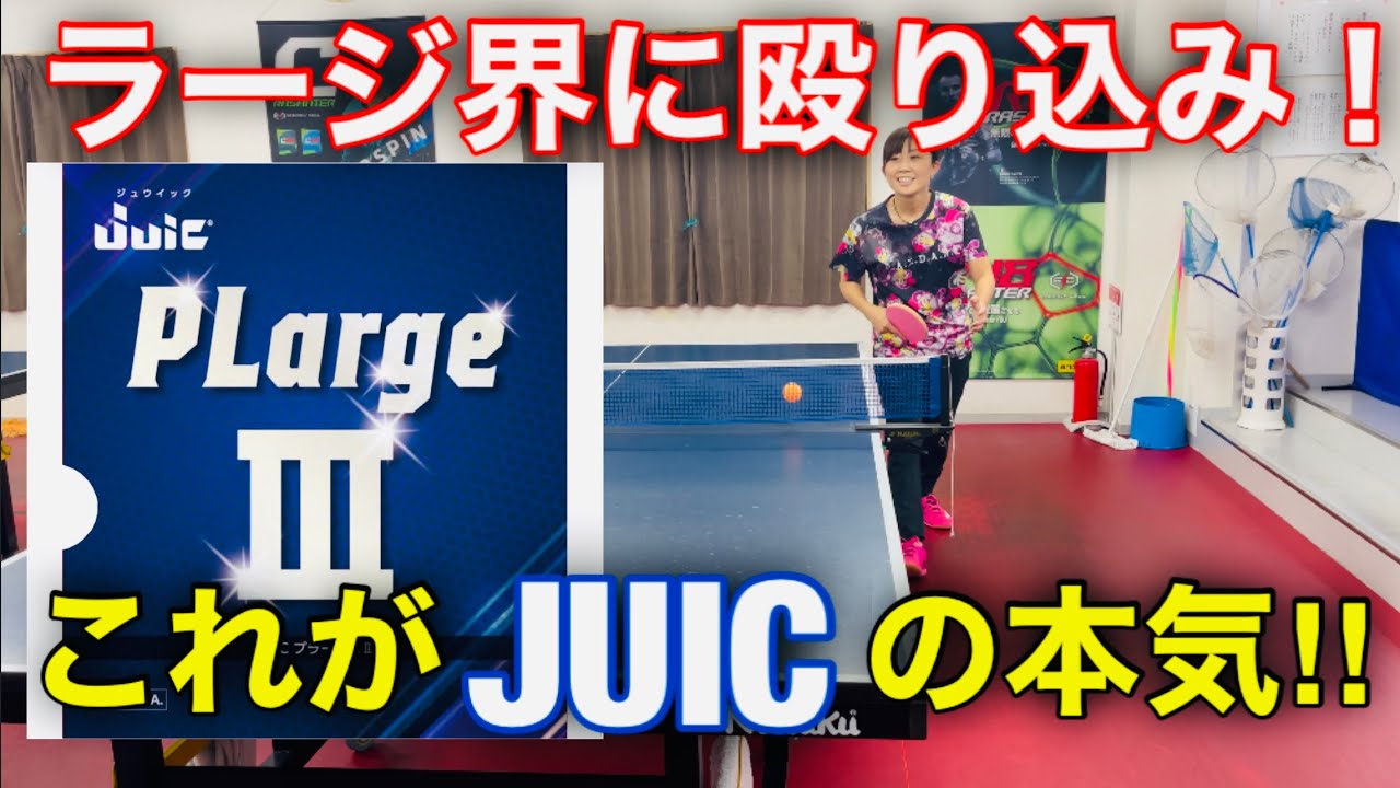 「JUIC」の本気！ラージボール界、必見のラバー！【卓球・ラージボール】