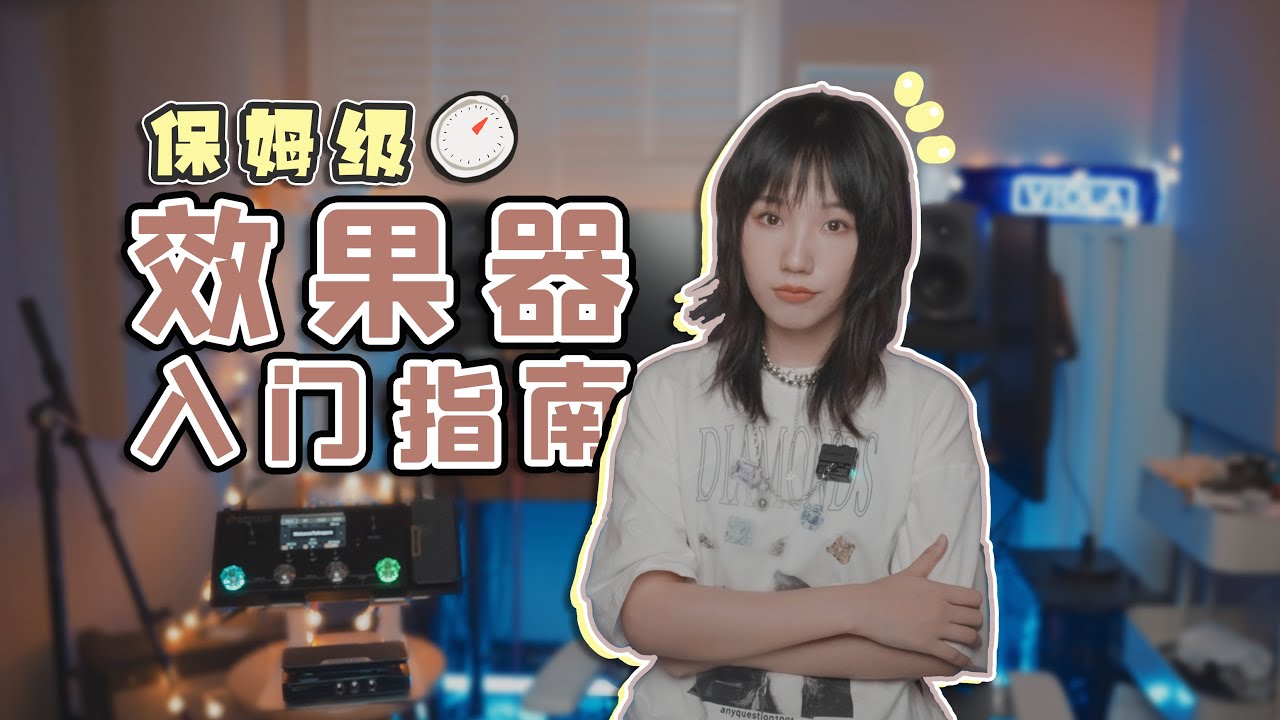 效果器入坑必看！手把手带你学习效果器链|Hotone Ampero上手【乐杂谈 # 17】