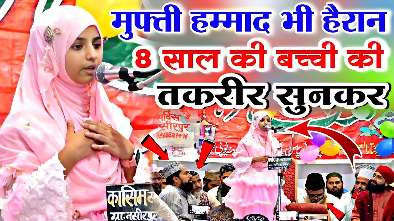 8 साल की बच्ची की तकरीर सुनकर मुफ्ती हम्माद हुए हैरान||Mufti Hammad|| Rabiya Noori || Imtiaz Noori